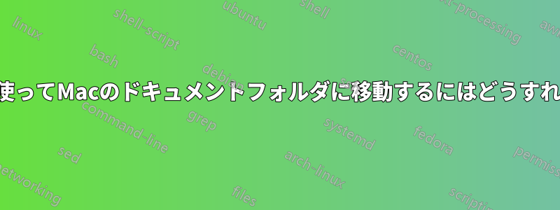 ターミナルを使ってMacのドキュメントフォルダに移動するにはどうすればいいですか