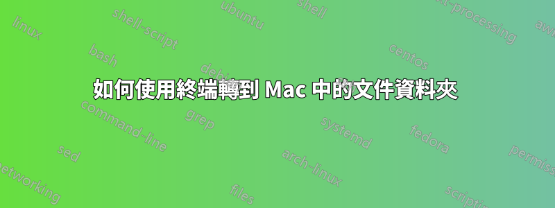 如何使用終端轉到 Mac 中的文件資料夾