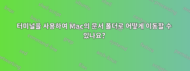 터미널을 사용하여 Mac의 문서 폴더로 어떻게 이동할 수 있나요?