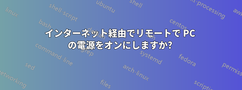 インターネット経由でリモートで PC の電源をオンにしますか?