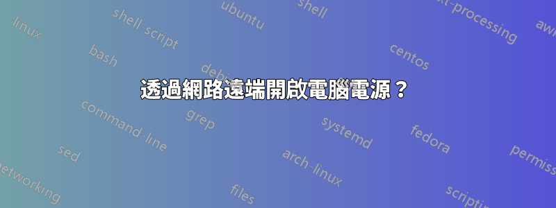 透過網路遠端開啟電腦電源？