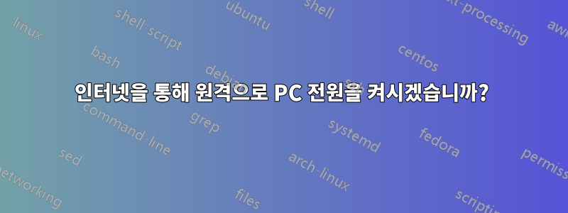 인터넷을 통해 원격으로 PC 전원을 켜시겠습니까?