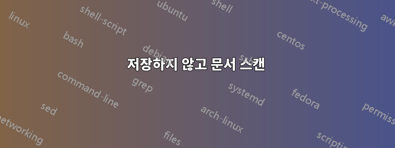 저장하지 않고 문서 스캔