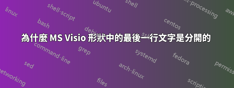 為什麼 MS Visio 形狀中的最後一行文字是分開的