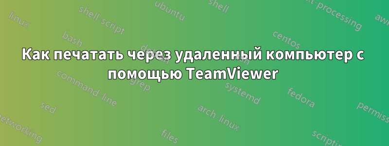 Как печатать через удаленный компьютер с помощью TeamViewer