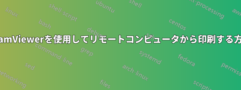 TeamViewerを使用してリモートコンピュータから印刷する方法