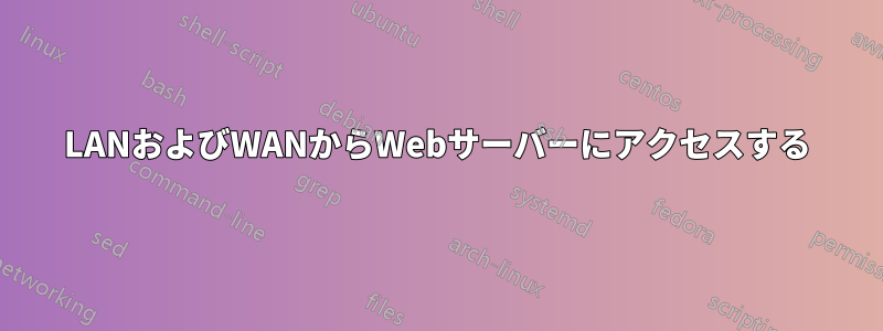 LANおよびWANからWebサーバーにアクセスする