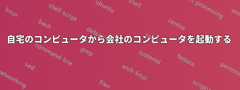 自宅のコンピュータから会社のコンピュータを起動する