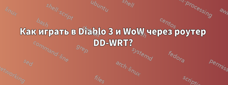 Как играть в Diablo 3 и WoW через роутер DD-WRT?