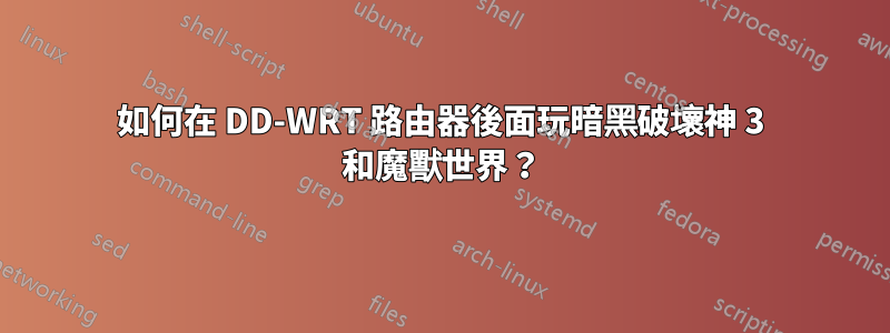 如何在 DD-WRT 路由器後面玩暗黑破壞神 3 和魔獸世界？