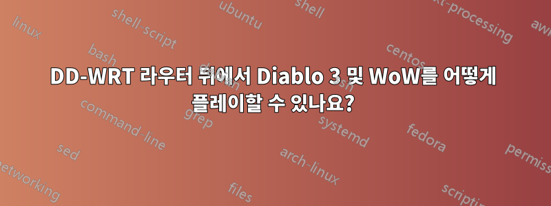 DD-WRT 라우터 뒤에서 Diablo 3 및 WoW를 어떻게 플레이할 수 있나요?