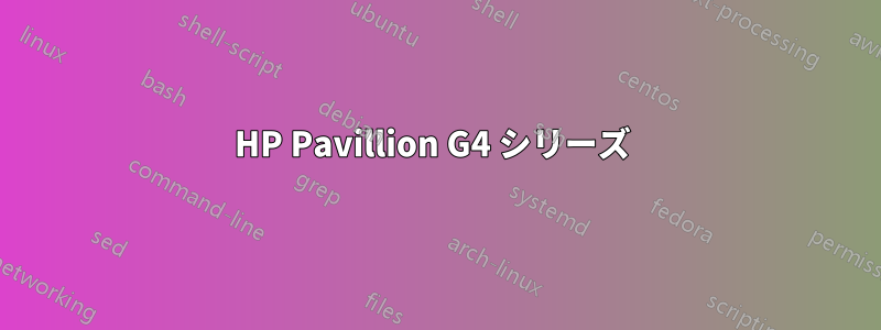 HP Pavillion G4 シリーズ 