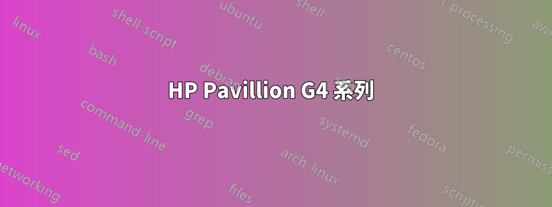 HP Pavillion G4 系列 