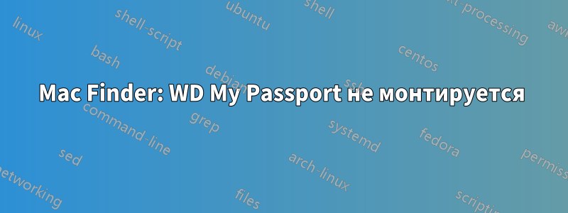 Mac Finder: WD My Passport не монтируется