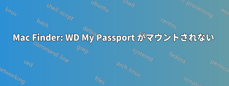 Mac Finder: WD My Passport がマウントされない