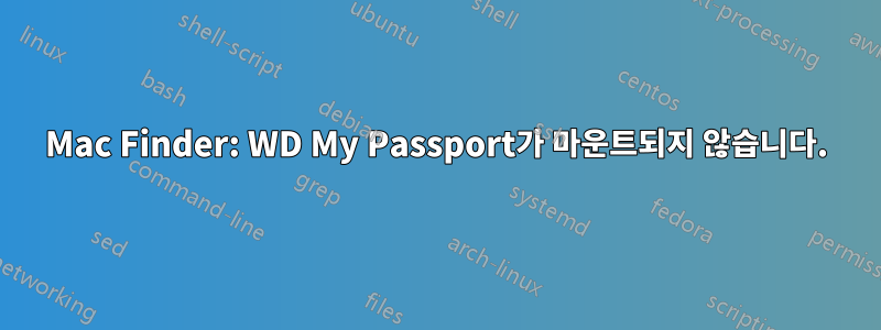 Mac Finder: WD My Passport가 마운트되지 않습니다.