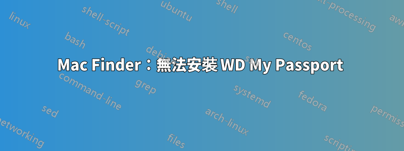 Mac Finder：無法安裝 WD My Passport