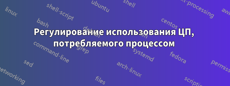 Регулирование использования ЦП, потребляемого процессом