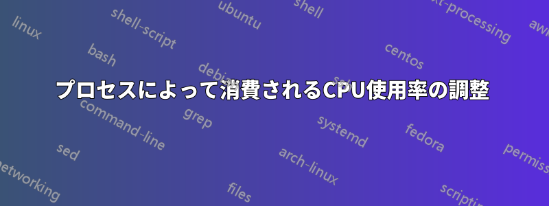 プロセスによって消費されるCPU使用率の調整