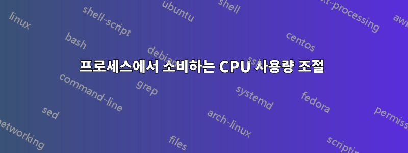 프로세스에서 소비하는 CPU 사용량 조절