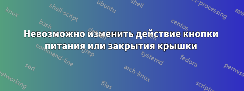 Невозможно изменить действие кнопки питания или закрытия крышки