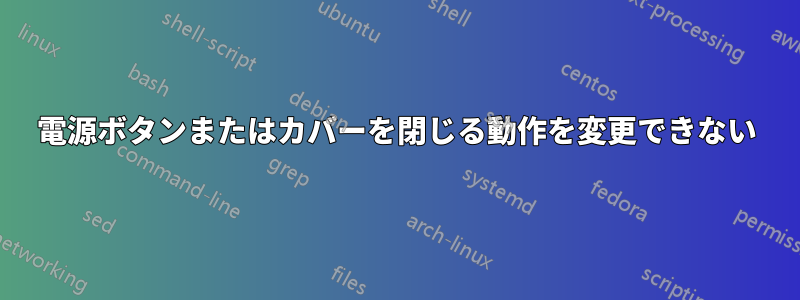 電源ボタンまたはカバーを閉じる動作を変更できない