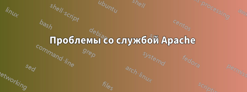 Проблемы со службой Apache