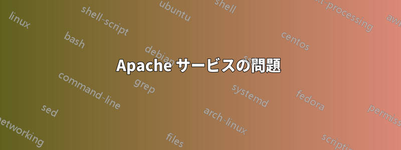 Apache サービスの問題