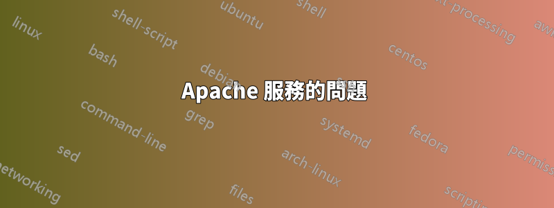 Apache 服務的問題