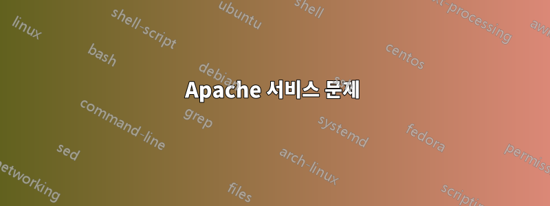 Apache 서비스 문제