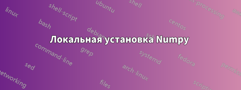 Локальная установка Numpy