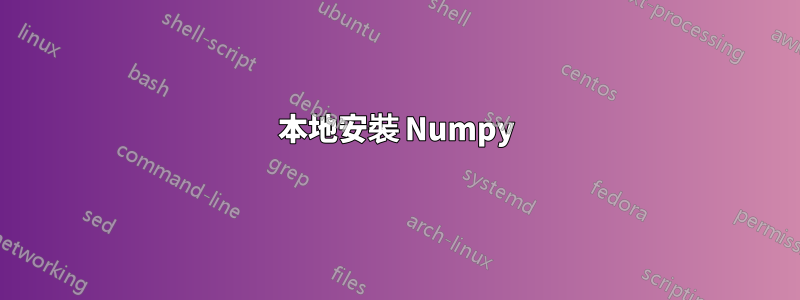 本地安裝 Numpy