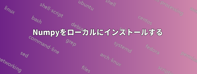 Numpyをローカルにインストールする