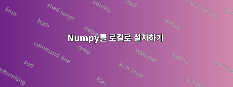 Numpy를 로컬로 설치하기