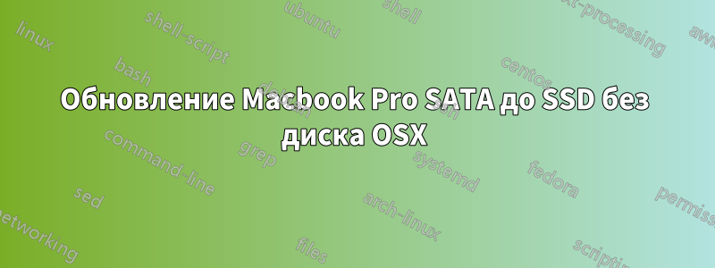 Обновление Macbook Pro SATA до SSD без диска OSX