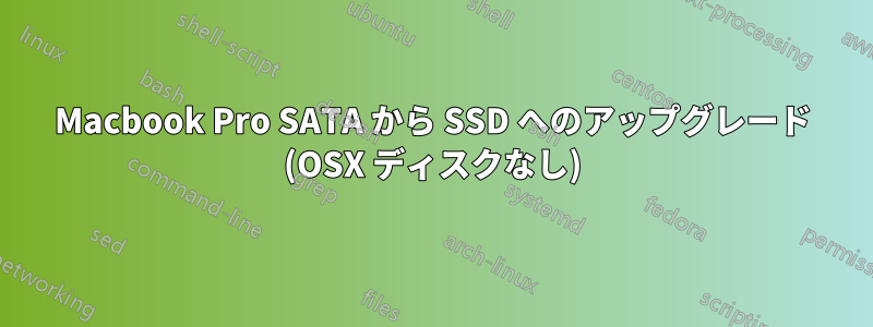 Macbook Pro SATA から SSD へのアップグレード (OSX ディスクなし)