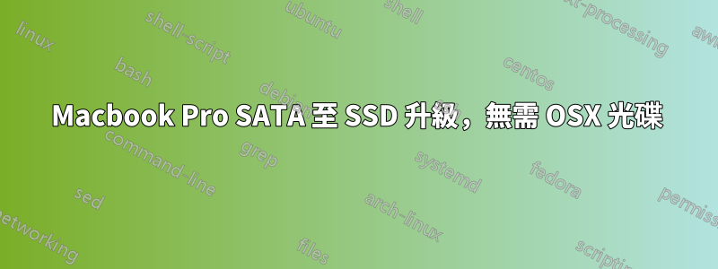 Macbook Pro SATA 至 SSD 升級，無需 OSX 光碟