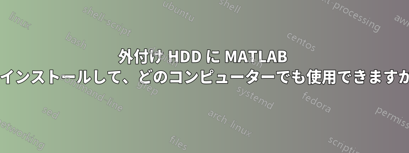 外付け HDD に MATLAB をインストールして、どのコンピューターでも使用できますか?