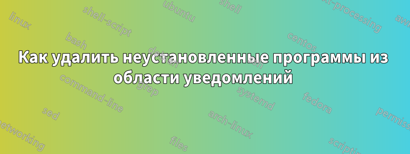 Как удалить неустановленные программы из области уведомлений