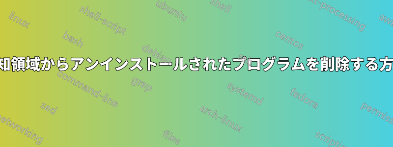 通知領域からアンインストールされたプログラムを削除する方法