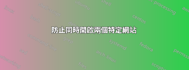 防止同時開啟兩個特定網站