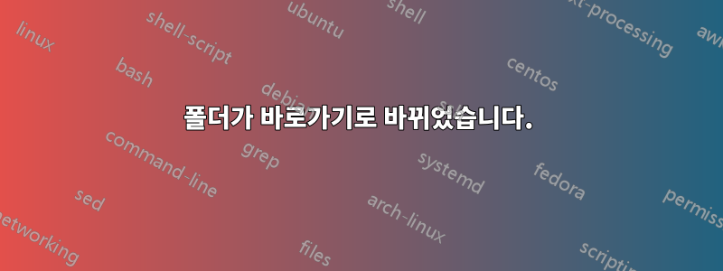 폴더가 바로가기로 바뀌었습니다.