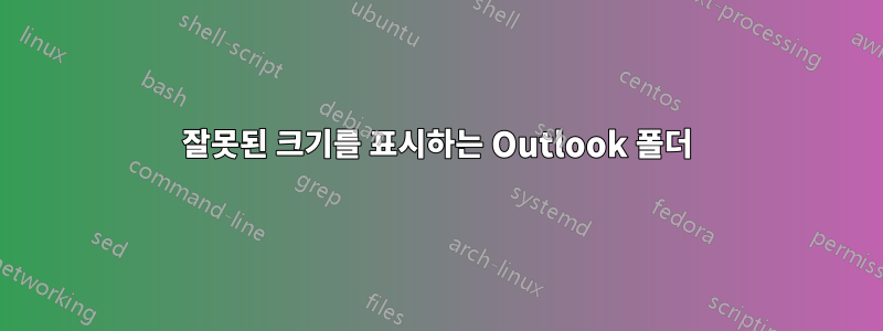 잘못된 크기를 표시하는 Outlook 폴더