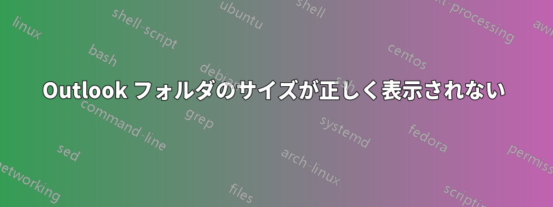 Outlook フォルダのサイズが正しく表示されない