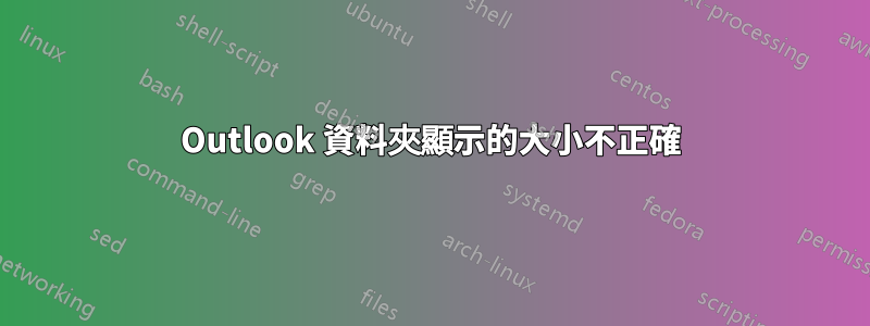 Outlook 資料夾顯示的大小不正確