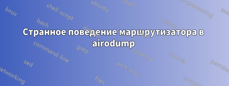 Странное поведение маршрутизатора в airodump