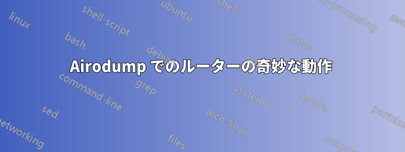 Airodump でのルーターの奇妙な動作