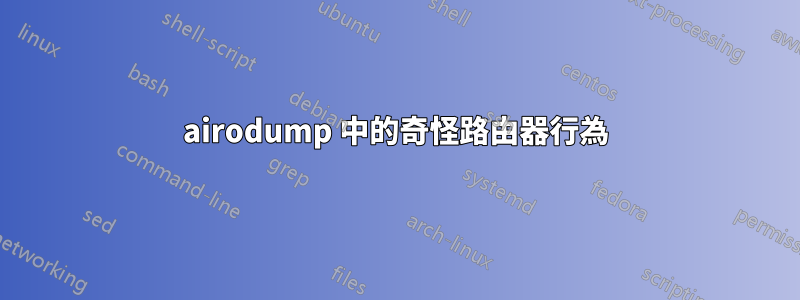 airodump 中的奇怪路由器行為