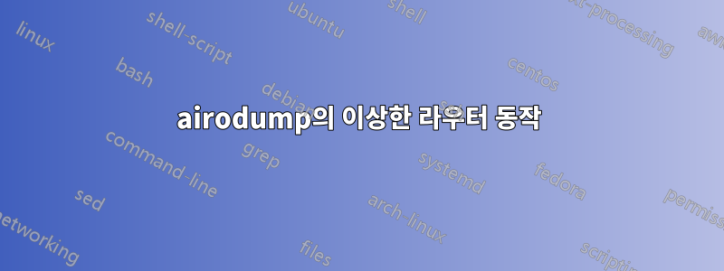 airodump의 이상한 라우터 동작