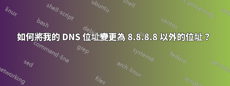 如何將我的 DNS 位址變更為 8.8.8.8 以外的位址？